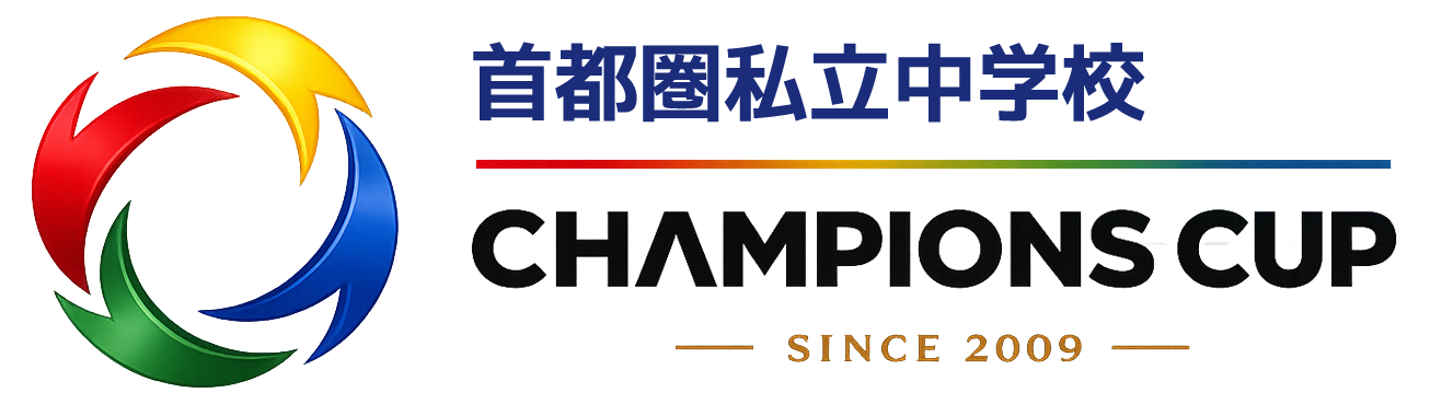 首都圏私立中学校チャンピオンズカップ