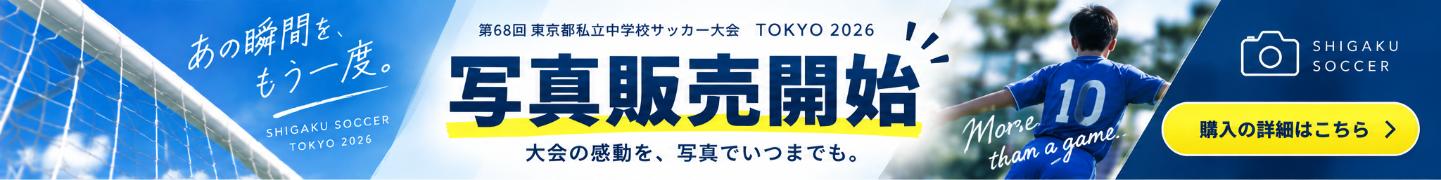 大会写真のご購入について（東京都大会）